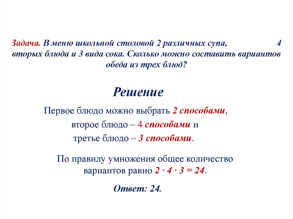 Задача. В меню школьной столовой 2 различных супа, 4 вторых блюда и 3 вида сока. Сколько можно составить вариантов обеда из