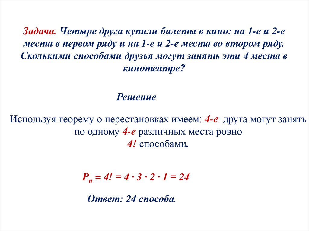 Задача. Четыре друга купили билеты в кино: на 1-е и 2-е места в первом ряду и на 1-е и 2-е места во втором ряду. Сколькими