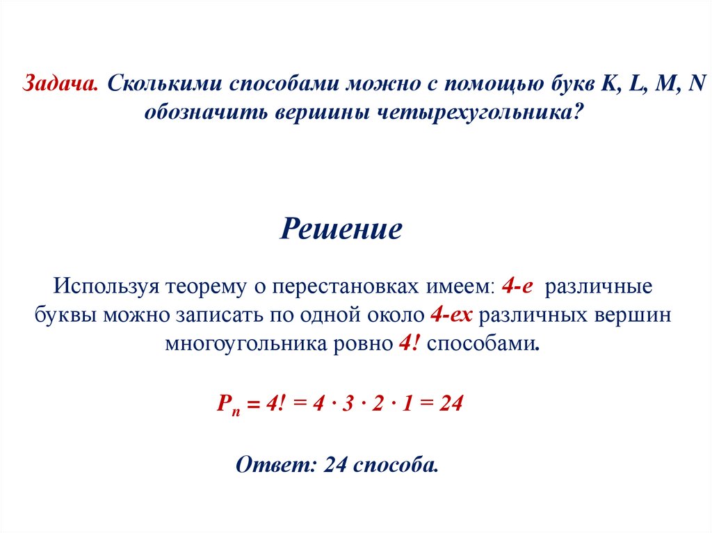 Задача. Сколькими способами можно с помощью букв K, L, M, N обозначить вершины четырехугольника?