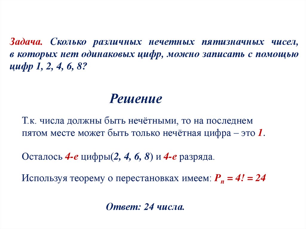 Задача. Сколько различных нечетных пятизначных чисел, в которых нет одинаковых цифр, можно записать с помощью цифр 1, 2, 4, 6,