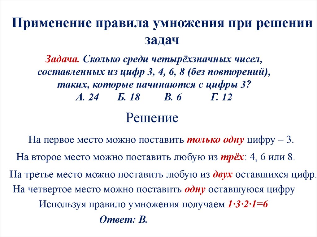 Задача. Сколько среди четырёхзначных чисел, составленных из цифр 3, 4, 6, 8 (без повторений), таких, которые начинаются с цифры