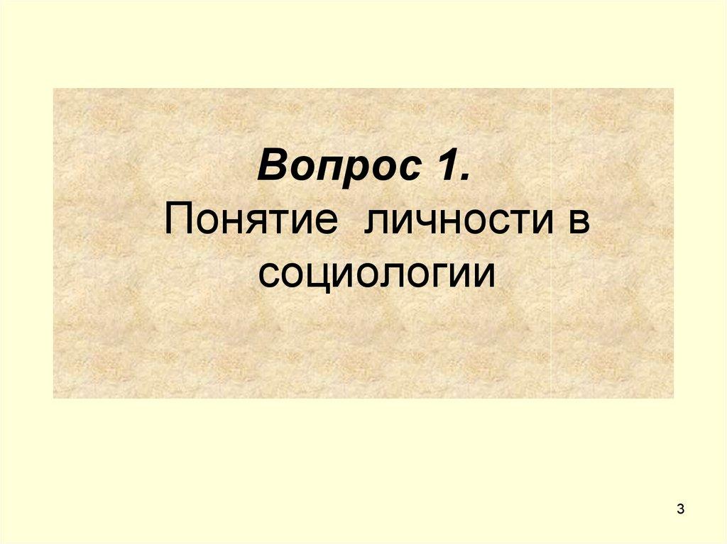 Вопрос 1. Понятие личности в социологии