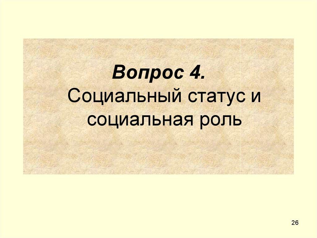 Вопрос 4. Социальный статус и социальная роль