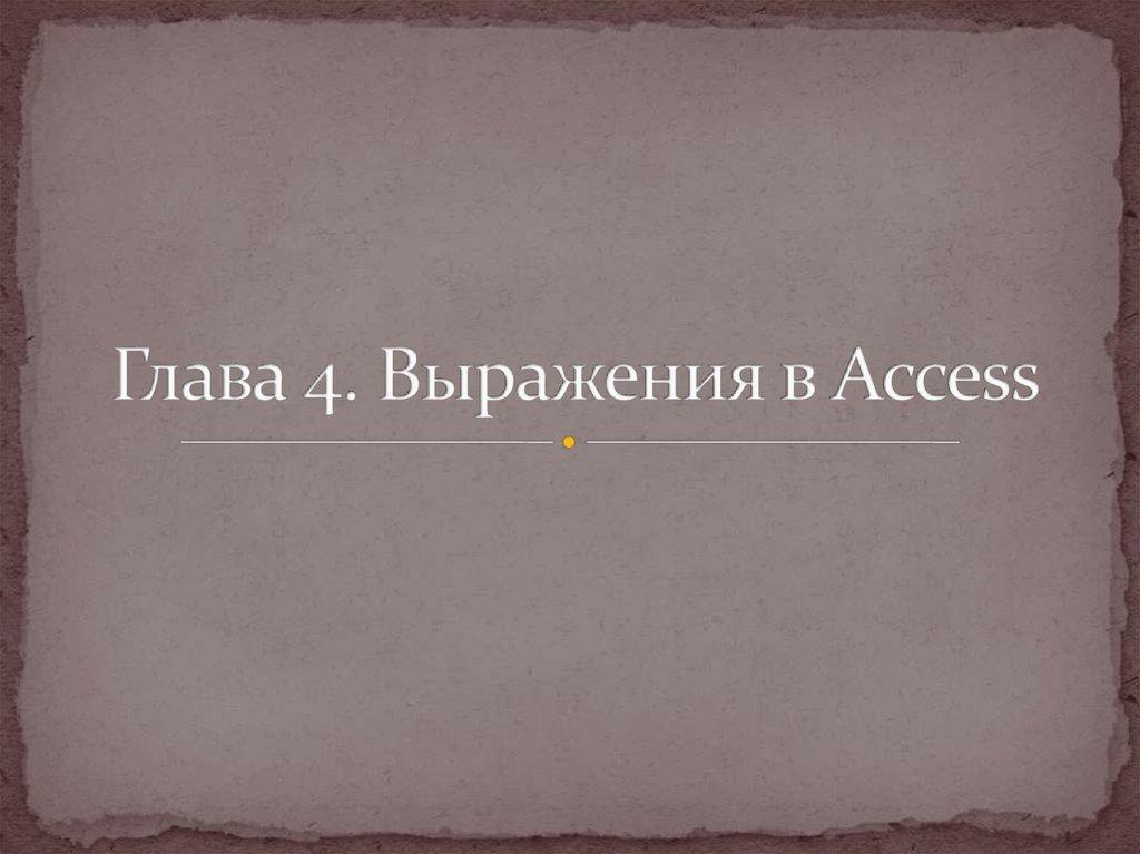 Глава 4. Выражения в Access