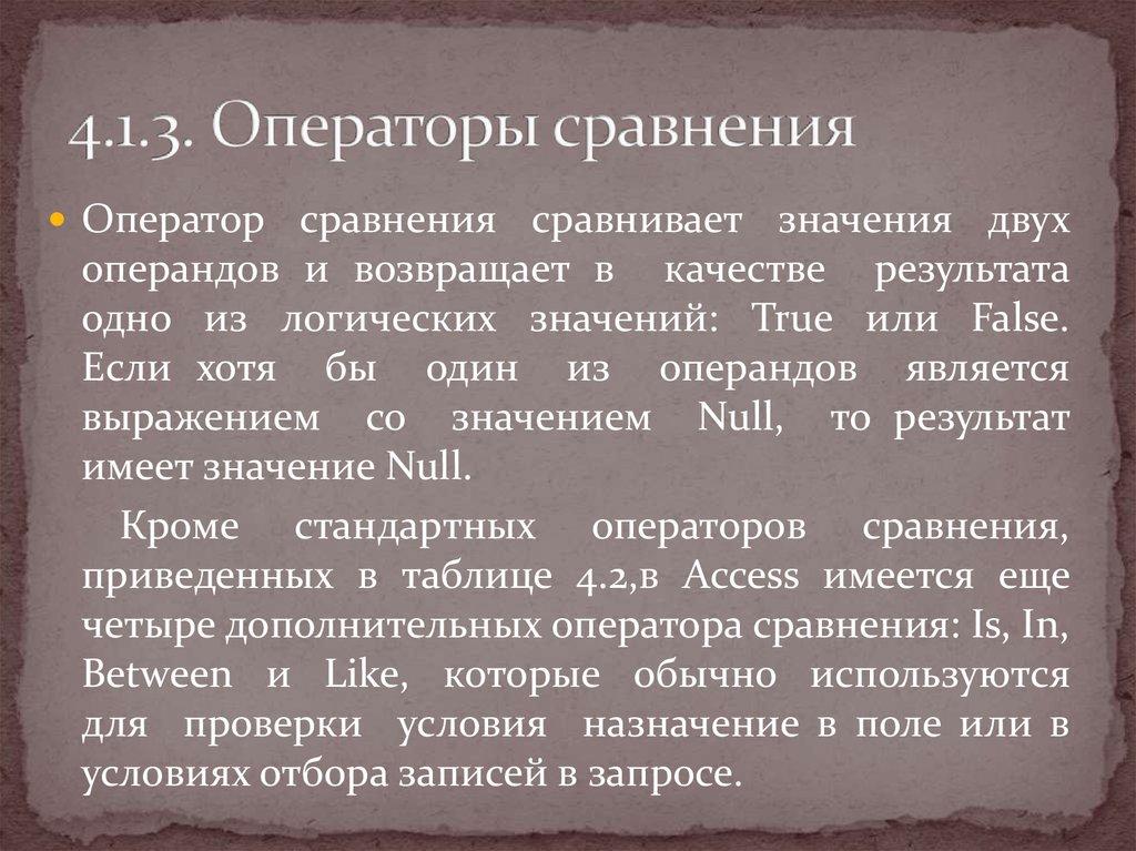 4.1.3. Операторы сравнения