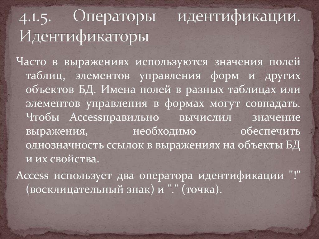 4.1.5. Операторы идентификации. Идентификаторы