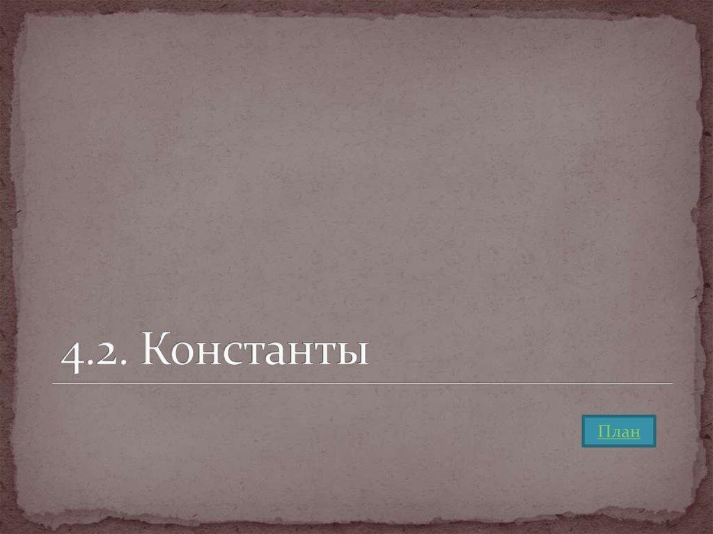 4.2. Константы