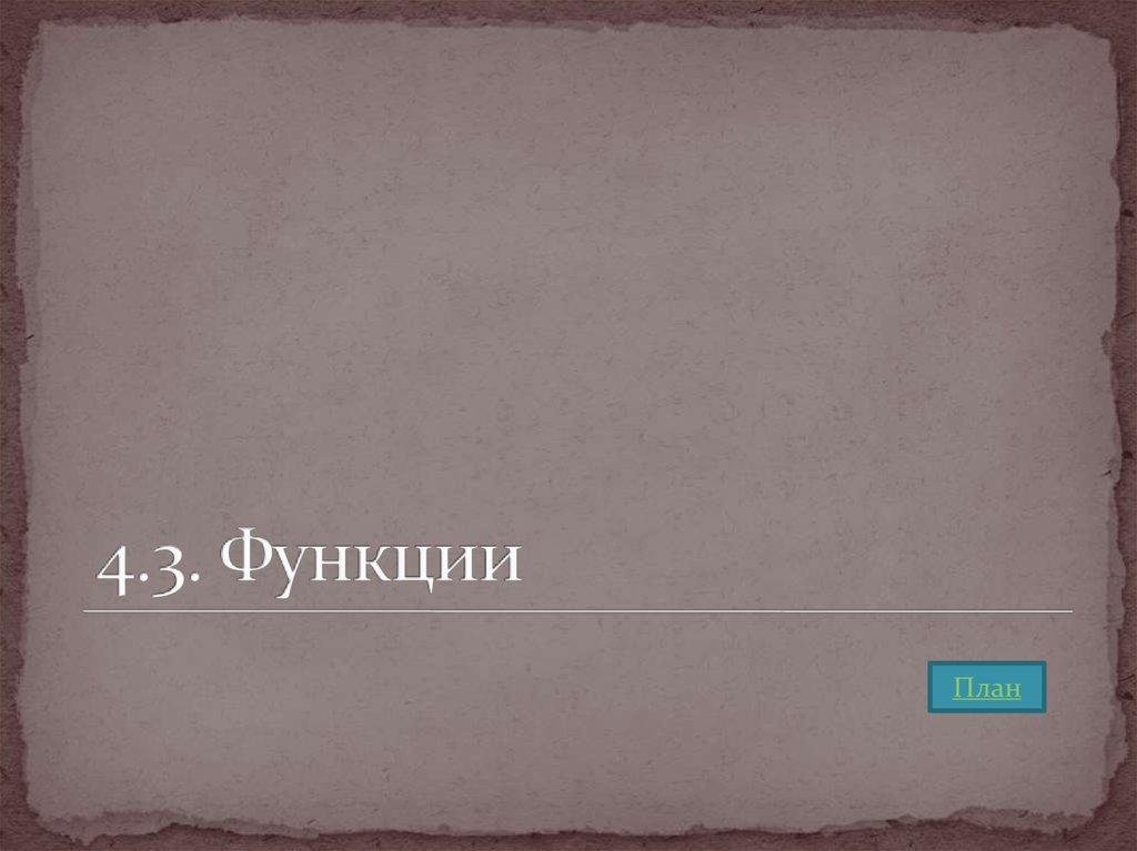 4.3. Функции