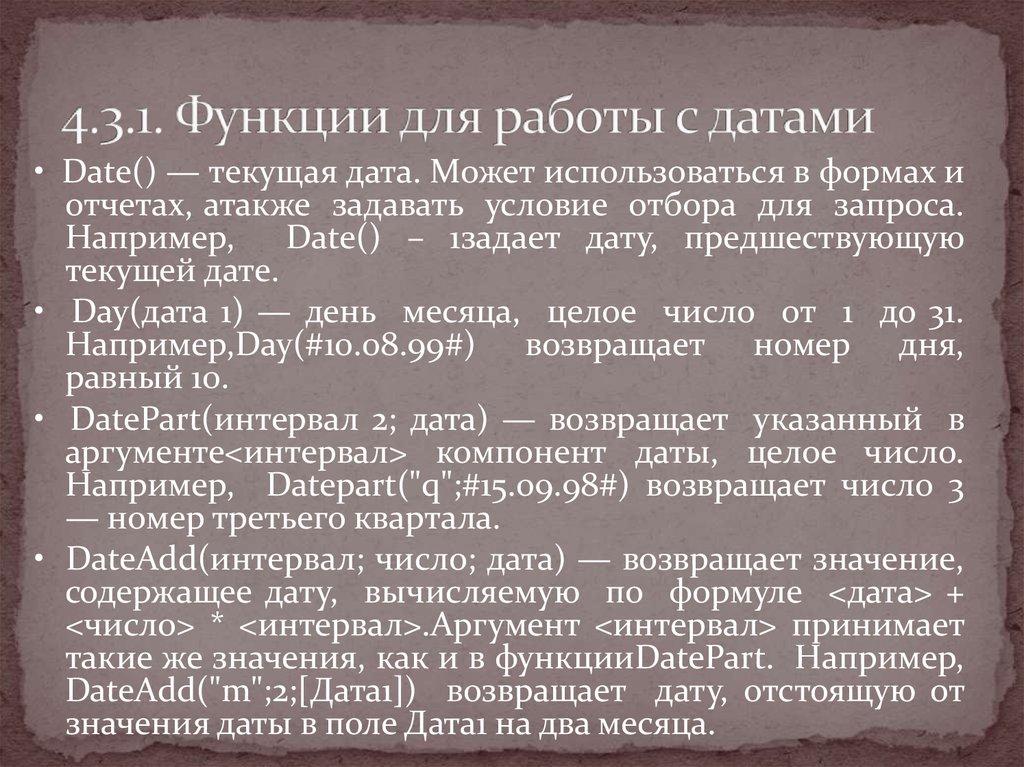 4.3.1. Функции для работы с датами