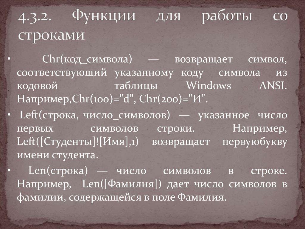 4.3.2. Функции для работы со строками