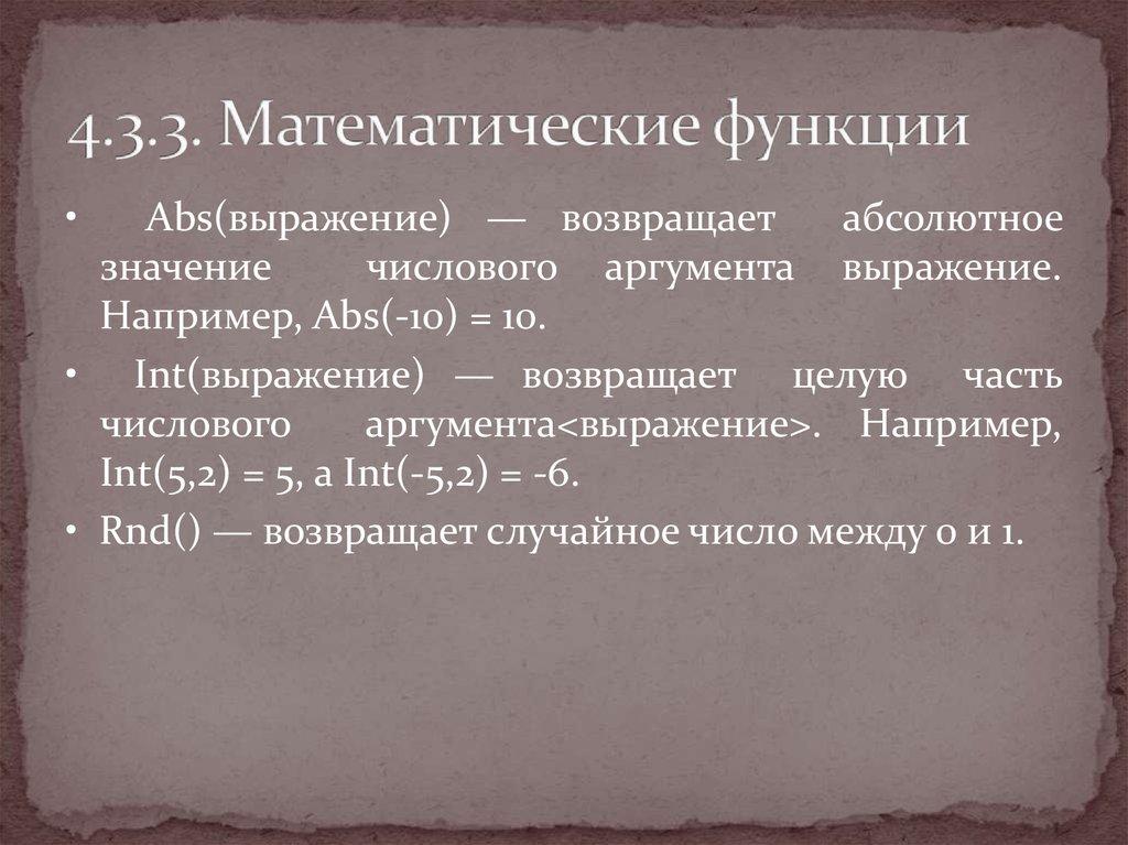 4.3.3. Математические функции