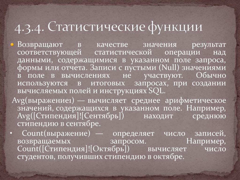 4.3.4. Статистические функции