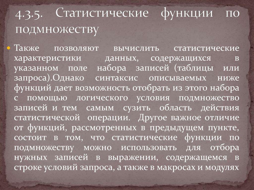4.3.5. Статистические функции по подмножеству