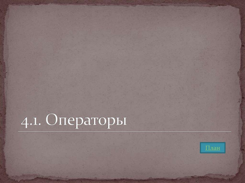 4.1. Операторы
