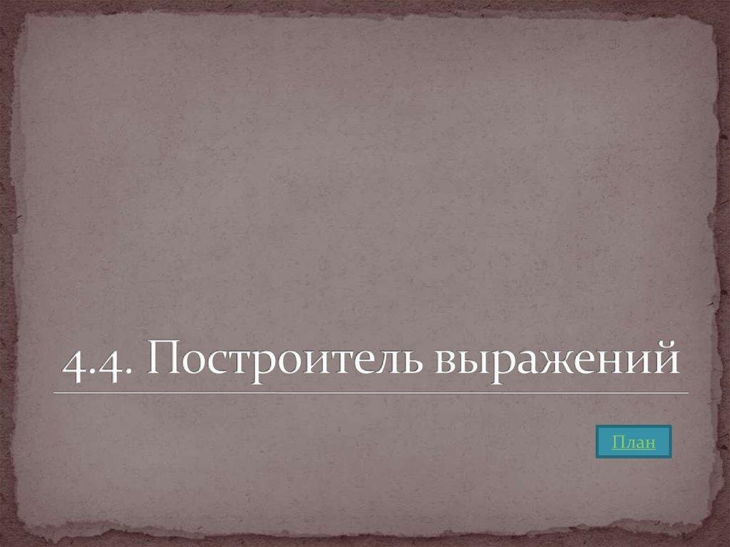 4.4. Построитель выражений