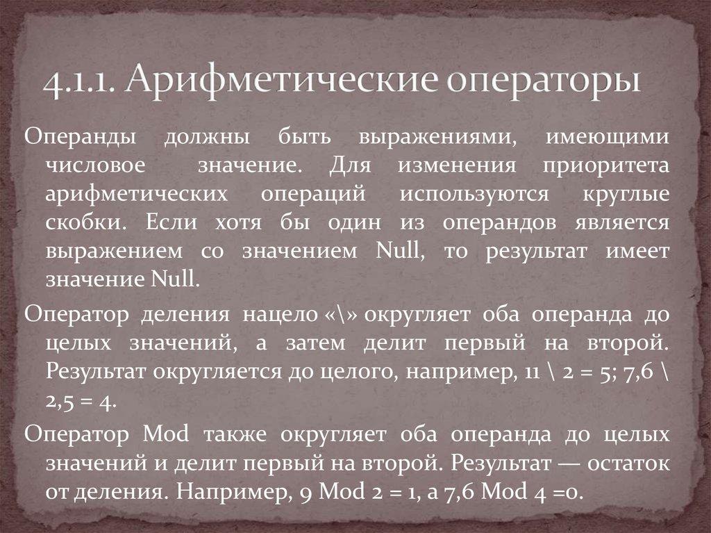 4.1.1. Арифметические операторы