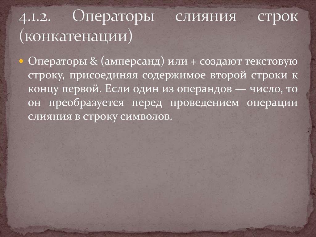 4.1.2. Операторы слияния строк (конкатенации)