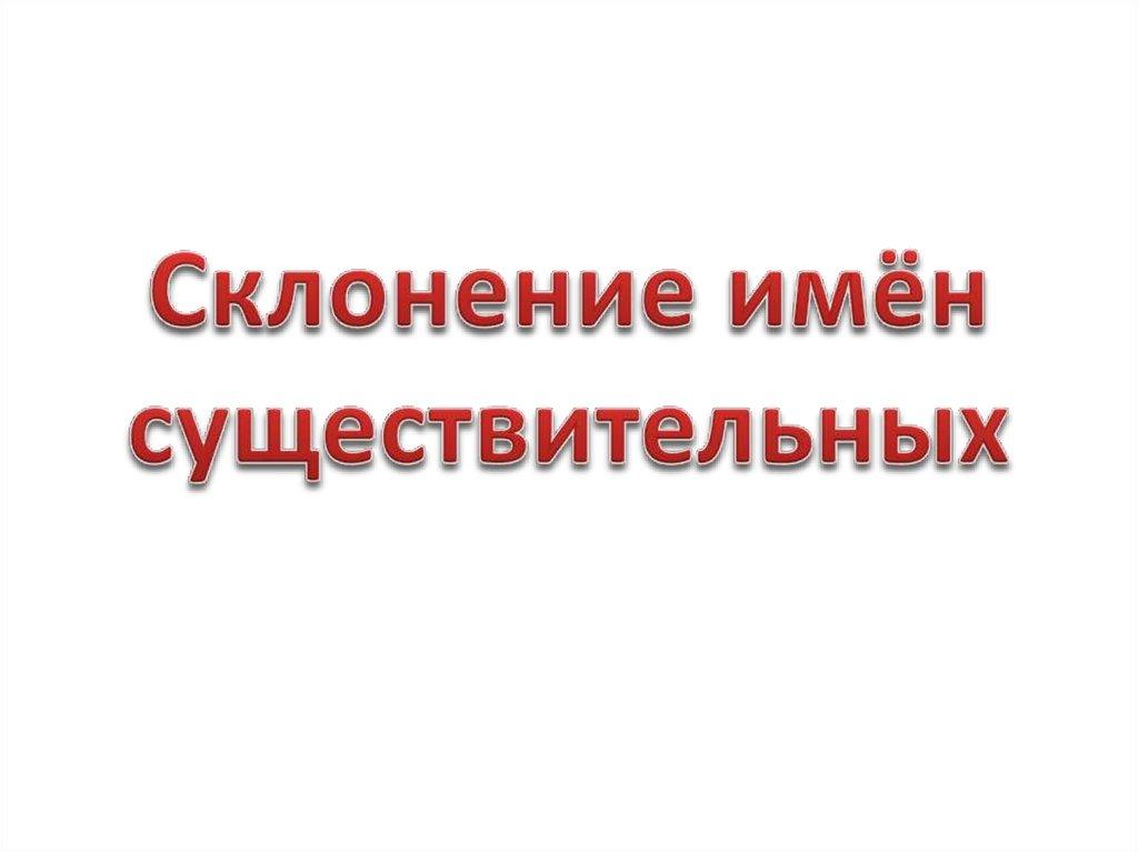 Склонение имён существительных