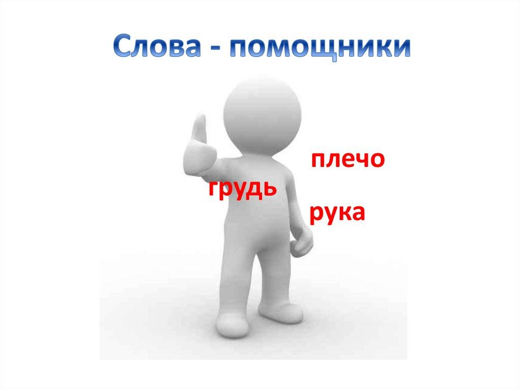 Слова - помощники