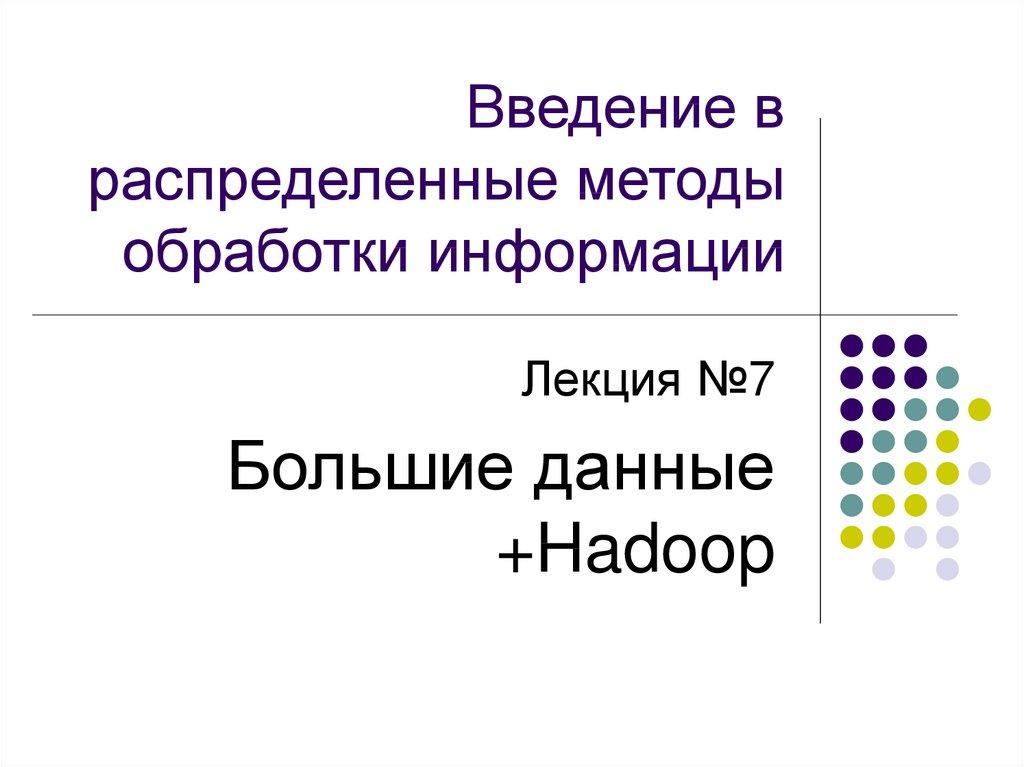 Введение в распределенные методы обработки информации