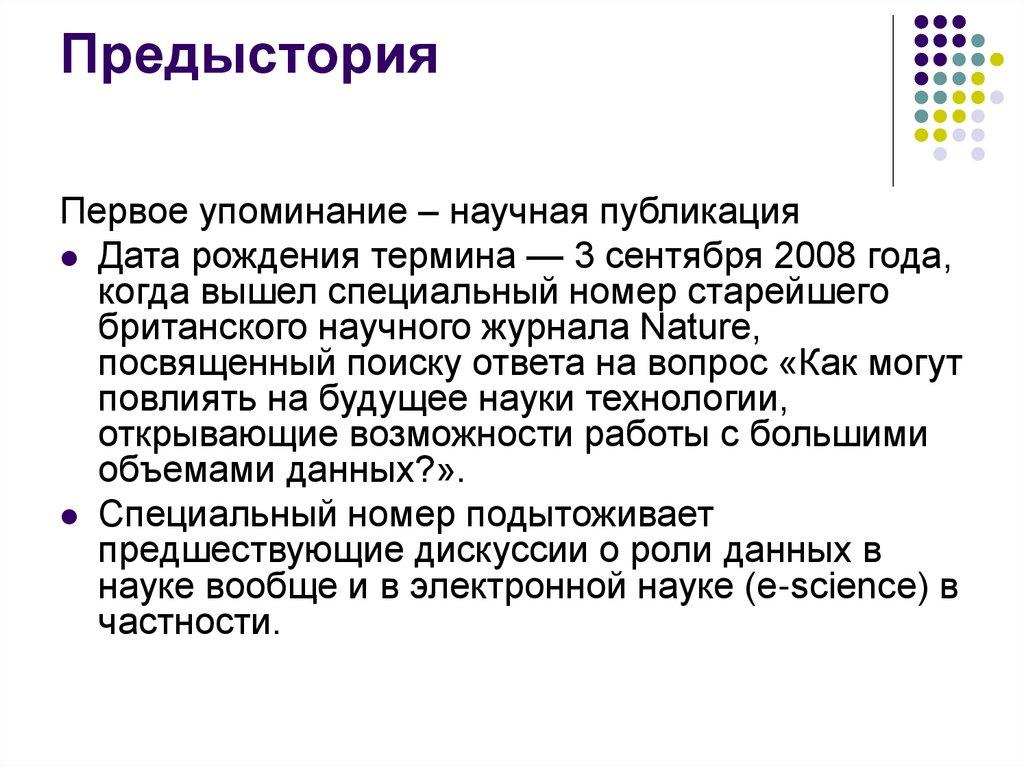 Предыстория