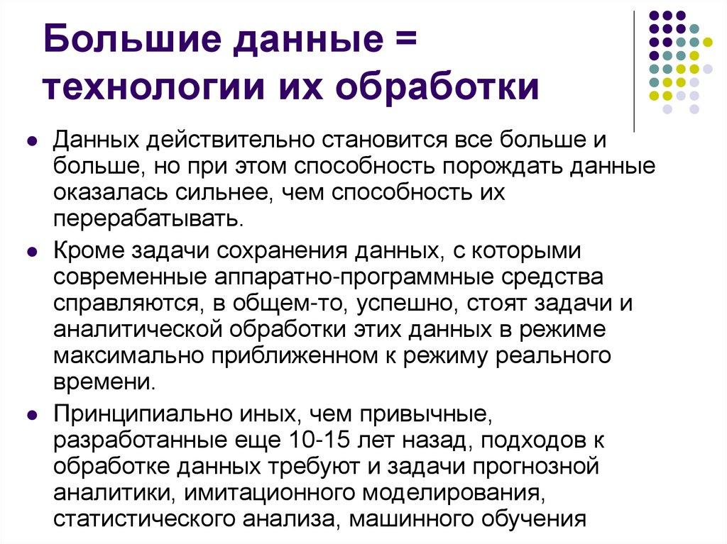 Большие данные = технологии их обработки