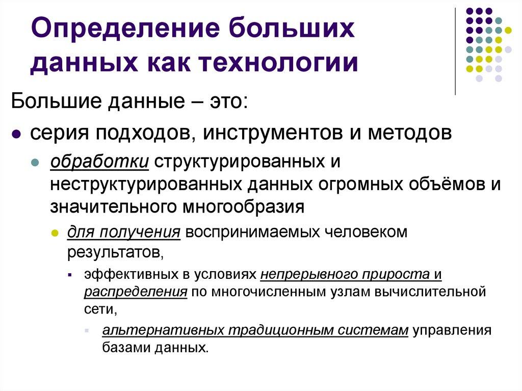 Определение больших данных как технологии