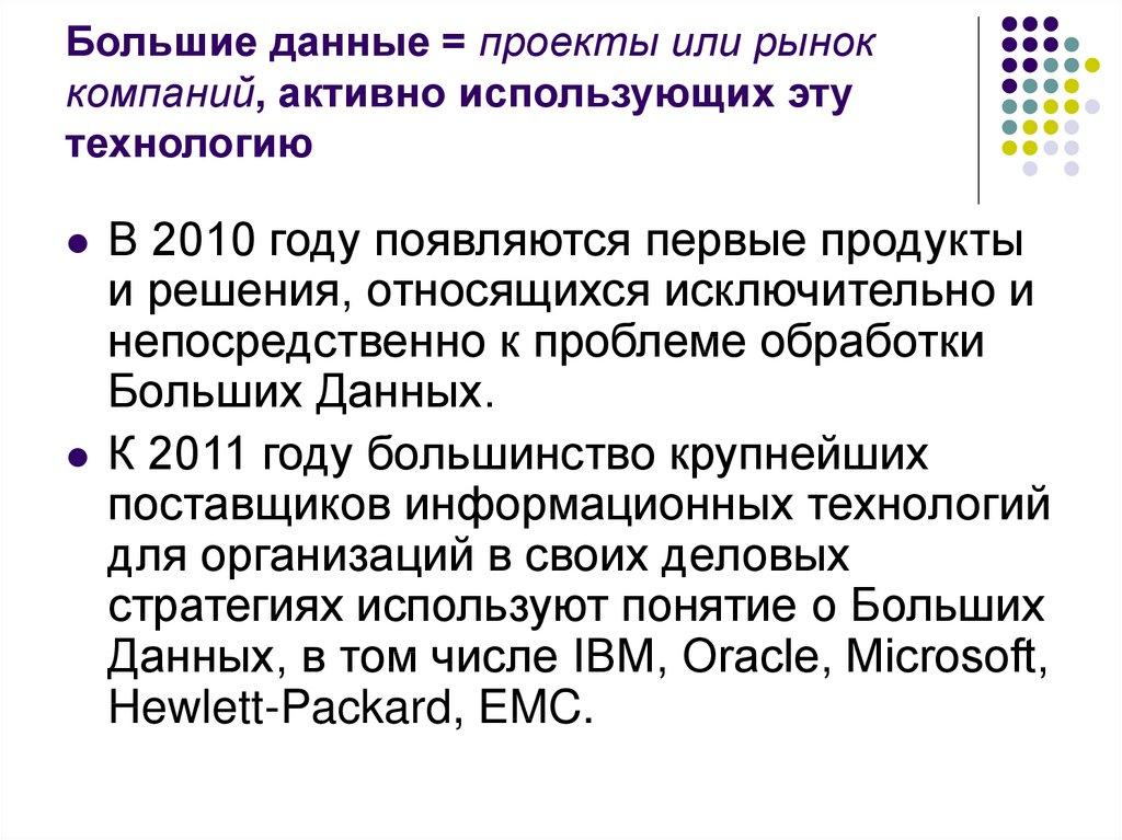 Большие данные = проекты или рынок компаний, активно использующих эту технологию
