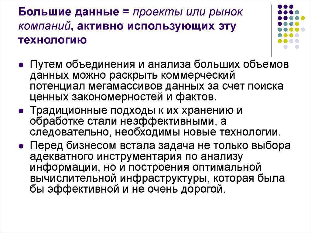 Большие данные = проекты или рынок компаний, активно использующих эту технологию
