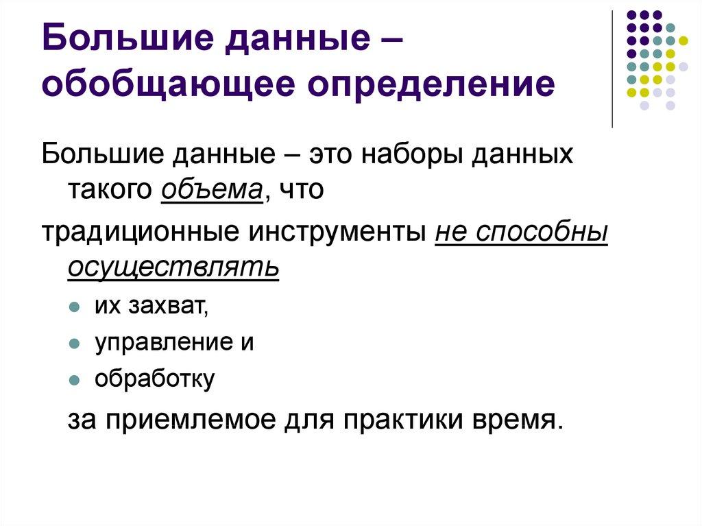 Большие данные – обобщающее определение