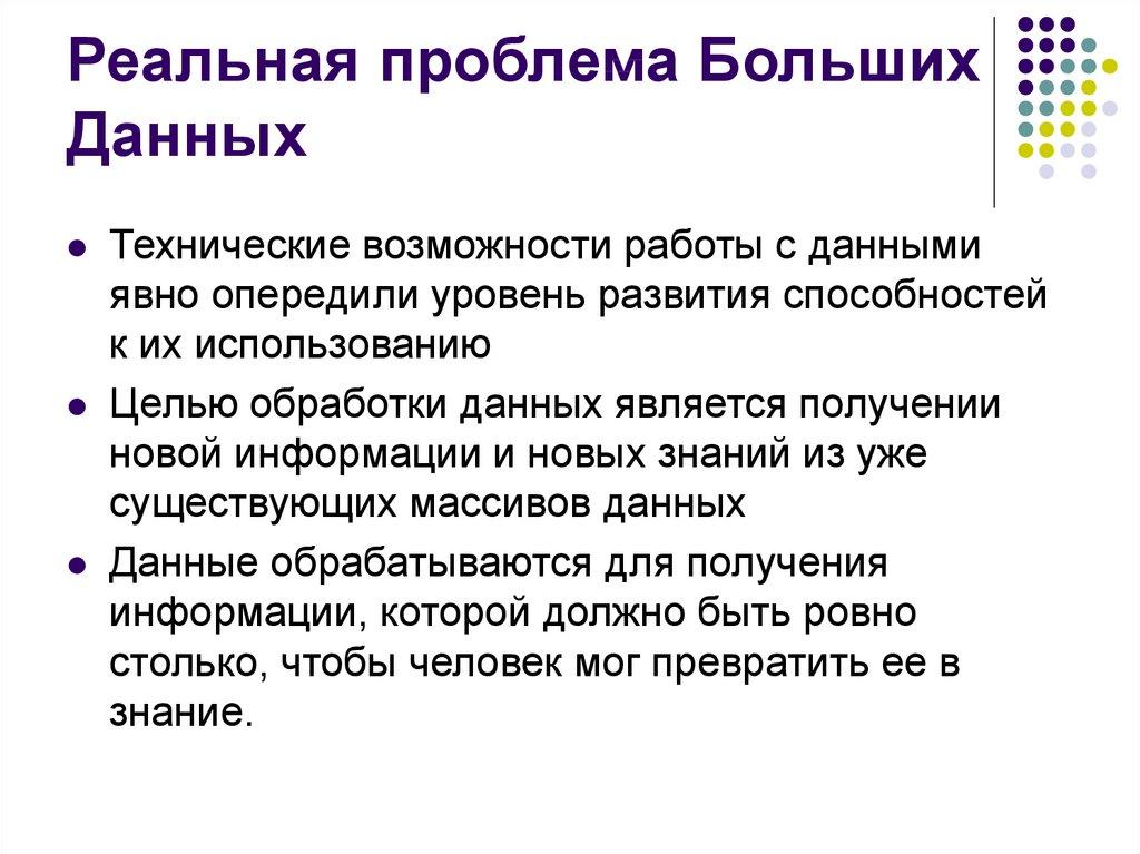 Реальная проблема Больших Данных