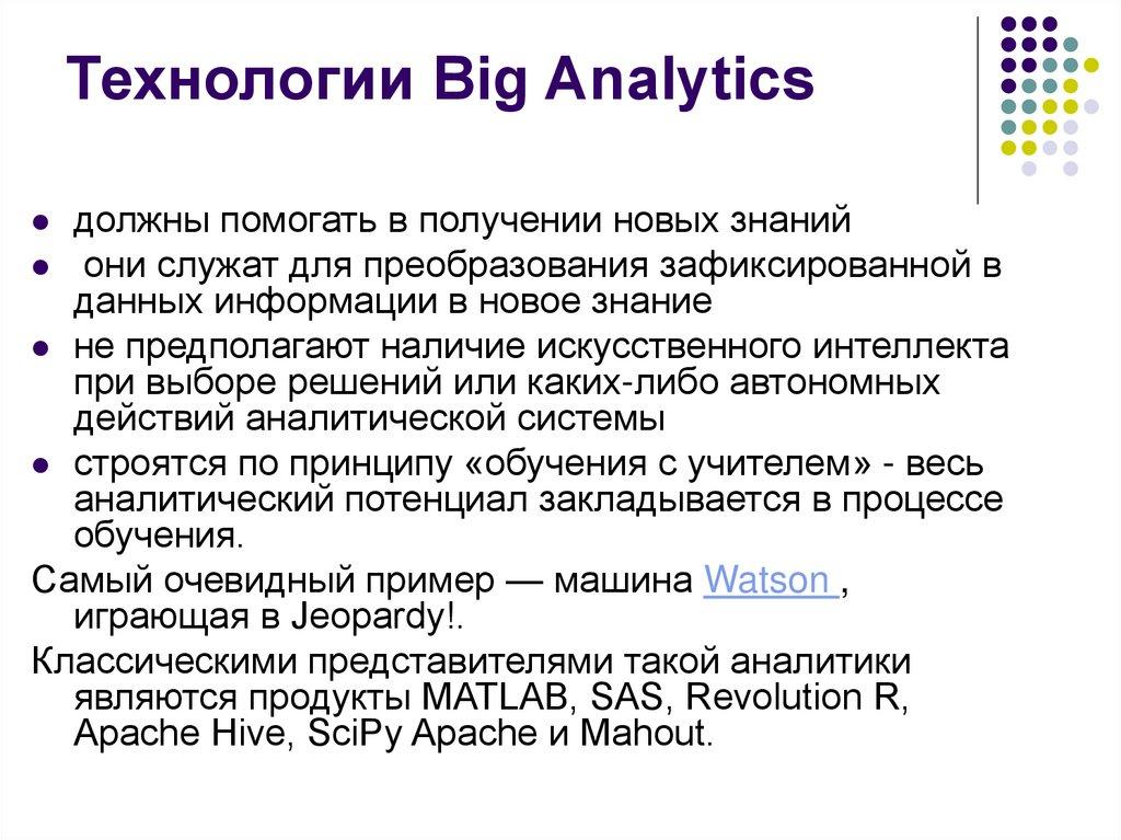 Технологии Big Analytics