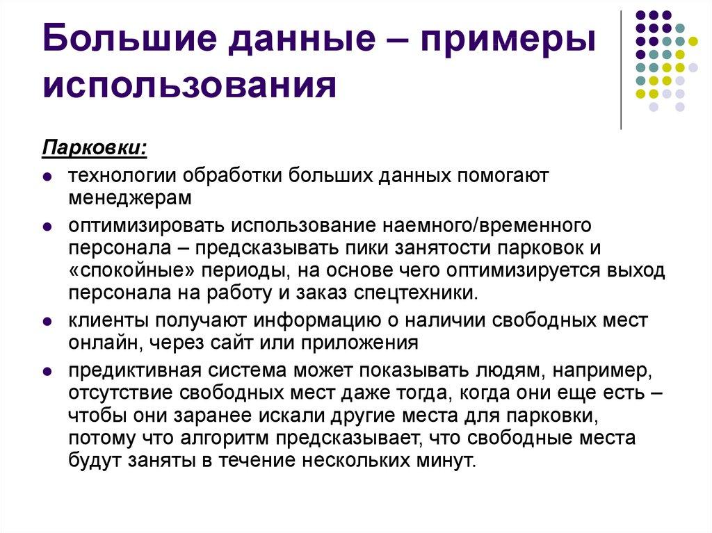Большие данные – примеры использования