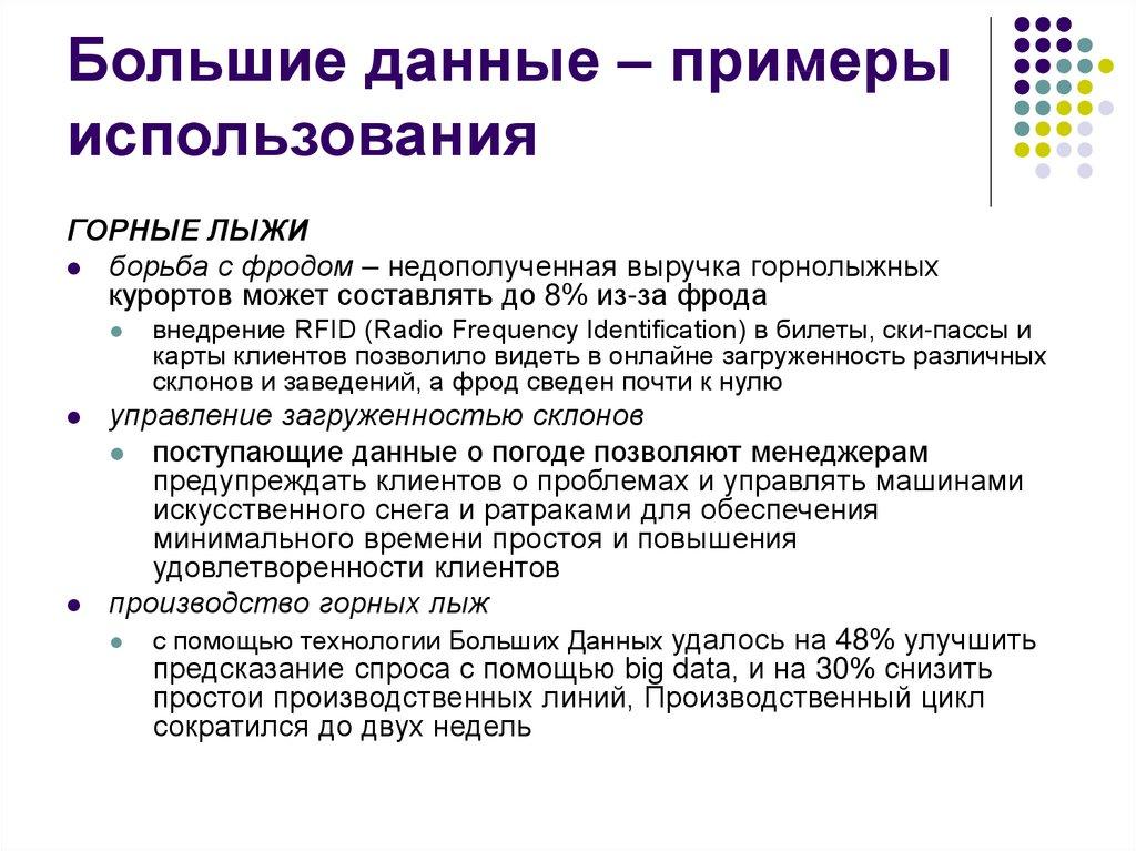 Большие данные – примеры использования