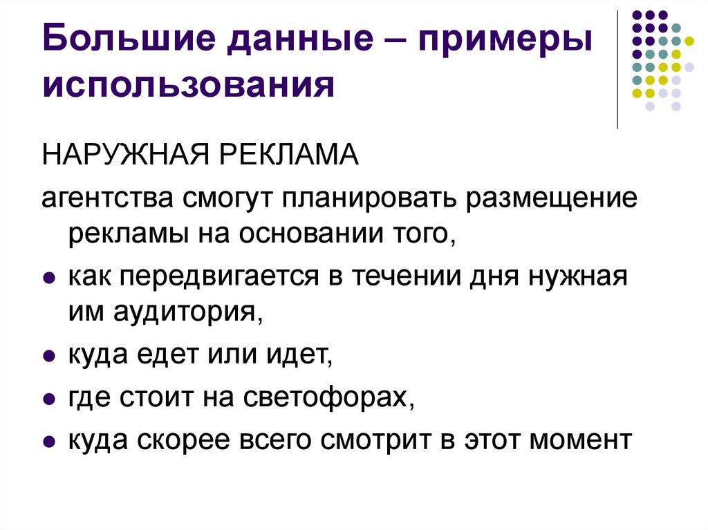 Большие данные – примеры использования