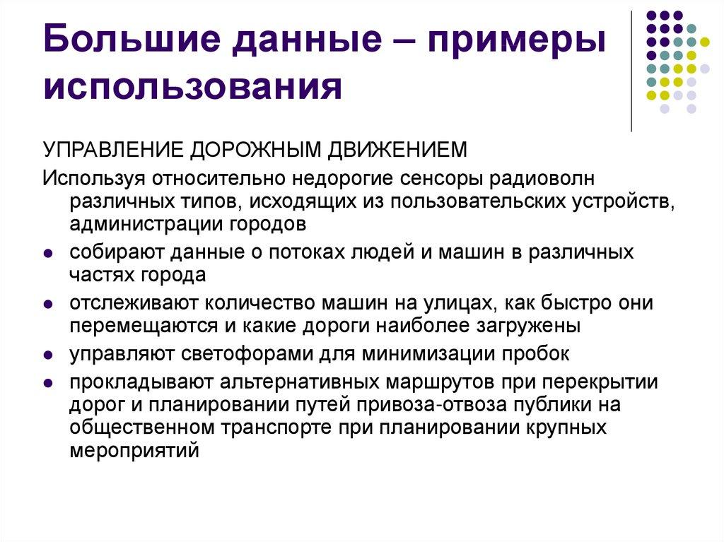 Большие данные – примеры использования