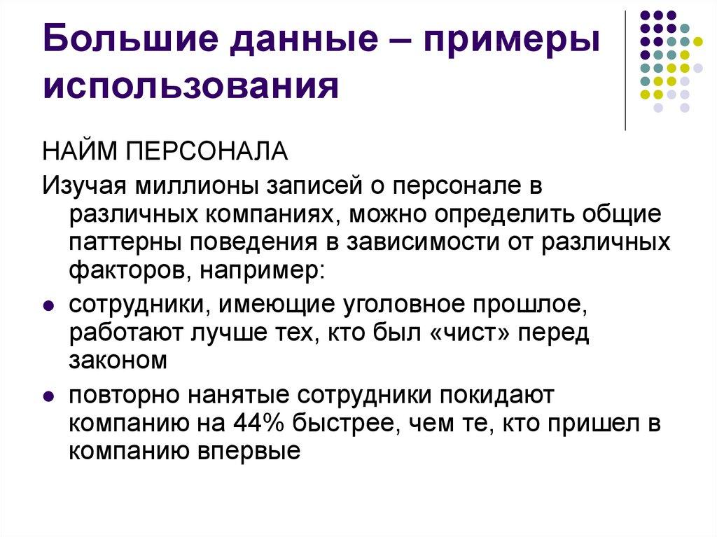 Большие данные – примеры использования