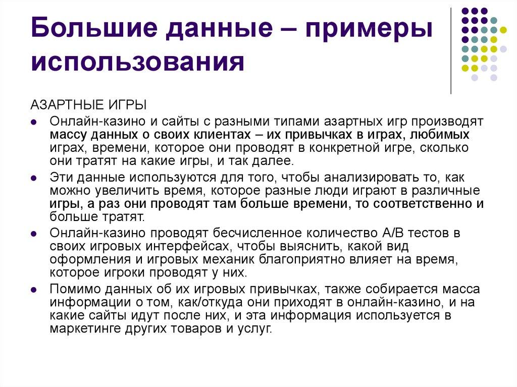 Большие данные – примеры использования
