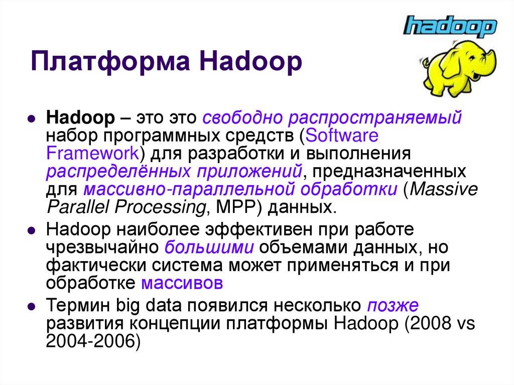 Платформа Hadoop