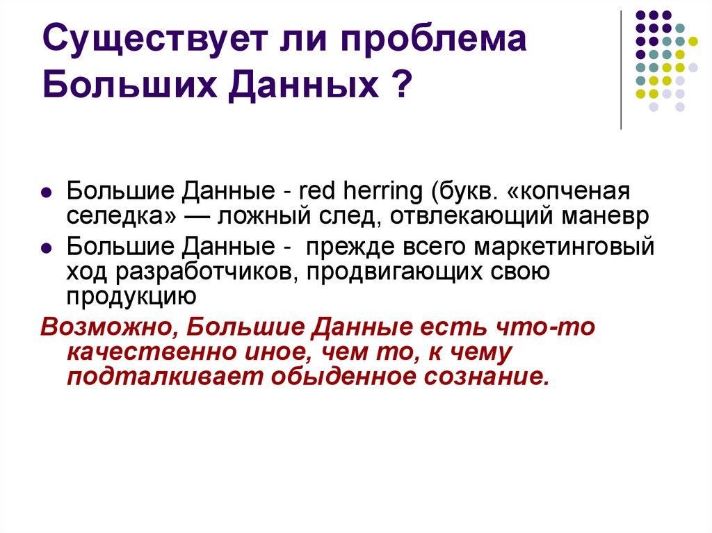 Существует ли проблема Больших Данных ?