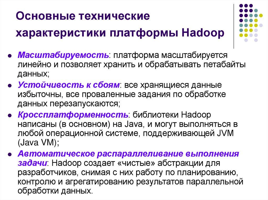 Основные технические характеристики платформы Hadoop