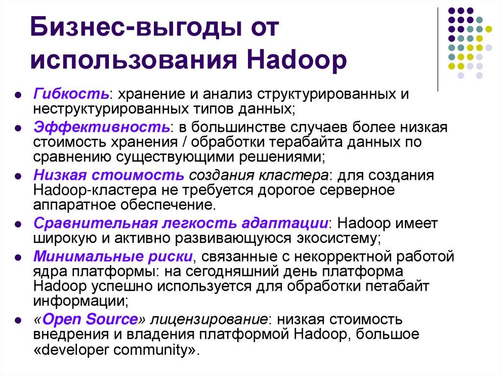 Бизнес-выгоды от использования Hadoop
