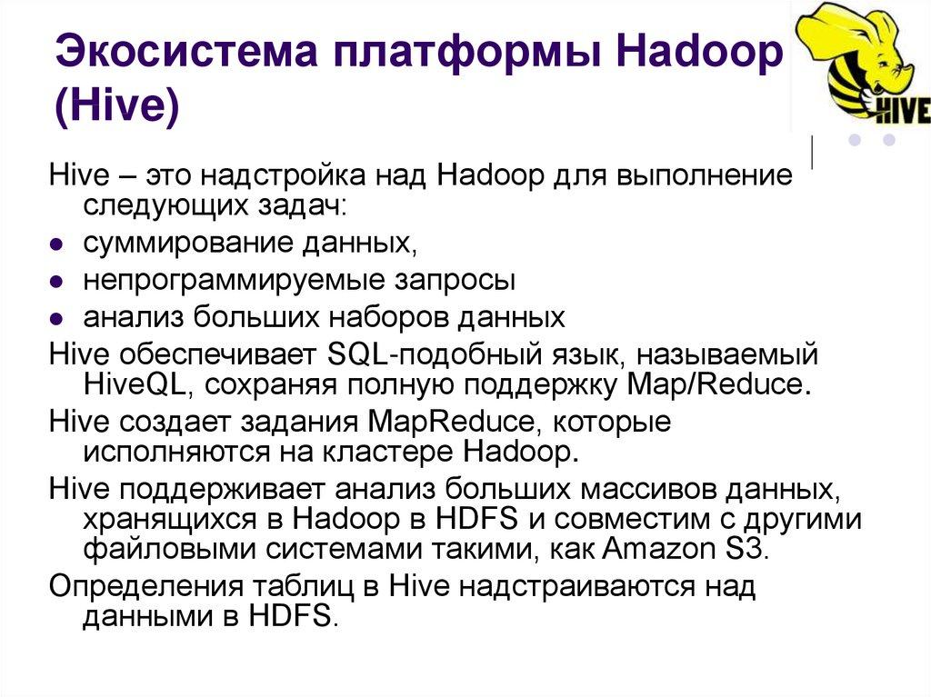 Экосистема платформы Hadoop (Hive)