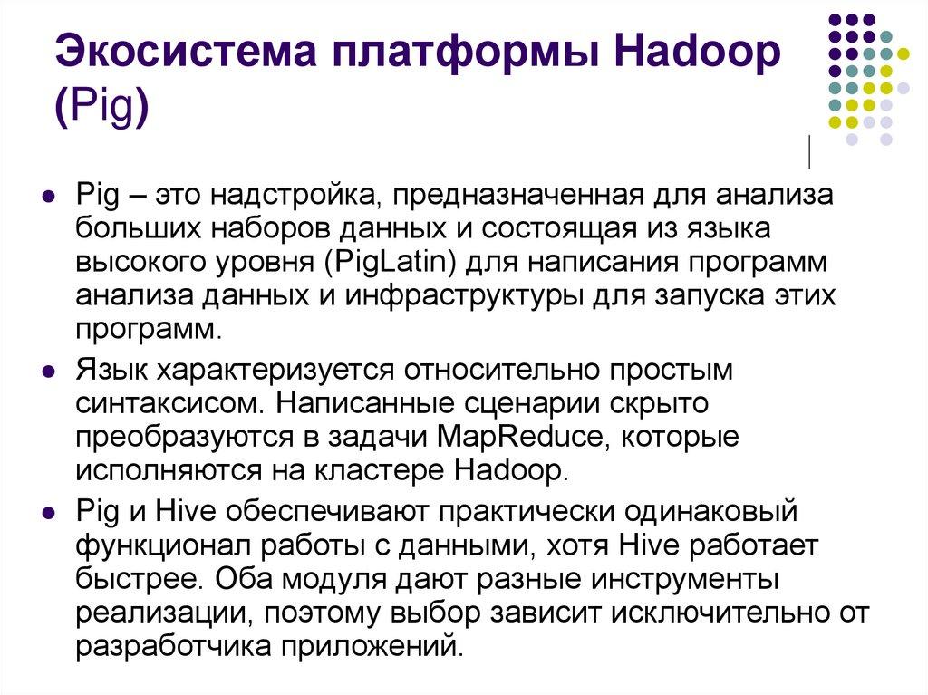 Экосистема платформы Hadoop (Pig)