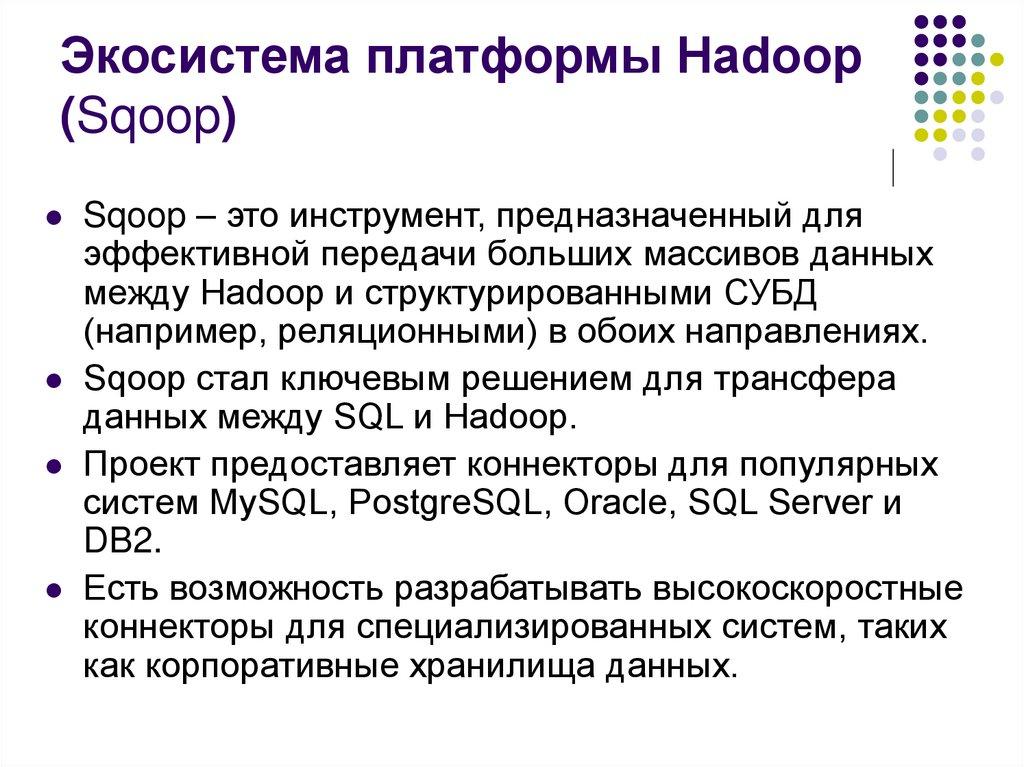 Экосистема платформы Hadoop (Sqoop)