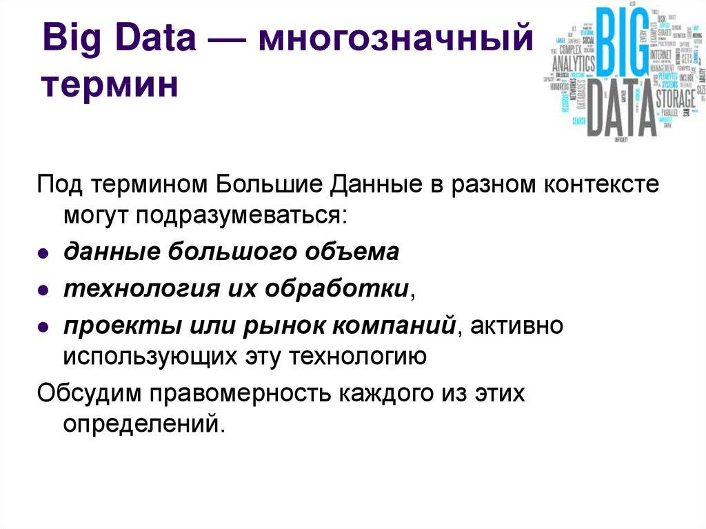Big Data — многозначный термин