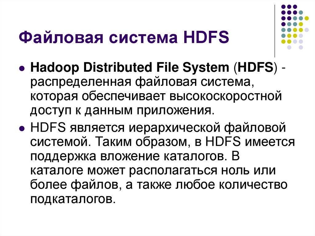 Файловая система HDFS