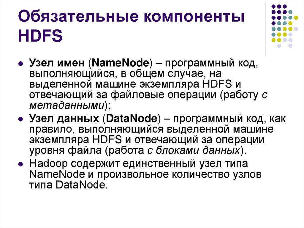 Обязательные компоненты HDFS