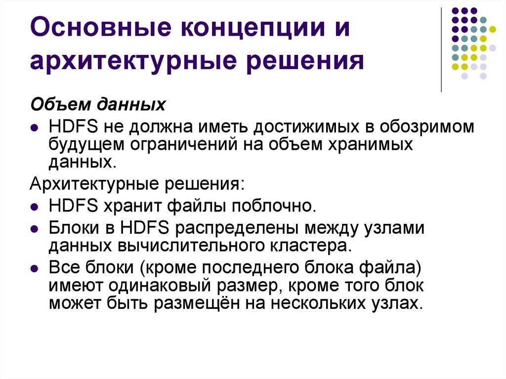 Основные концепции и архитектурные решения