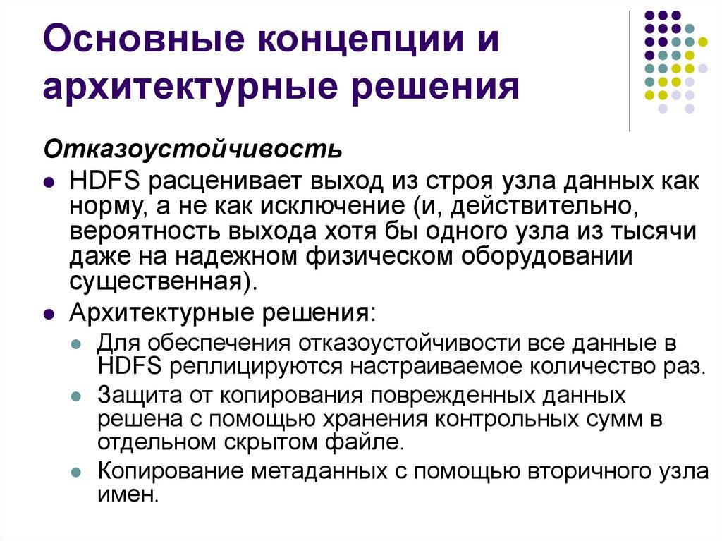 Основные концепции и архитектурные решения